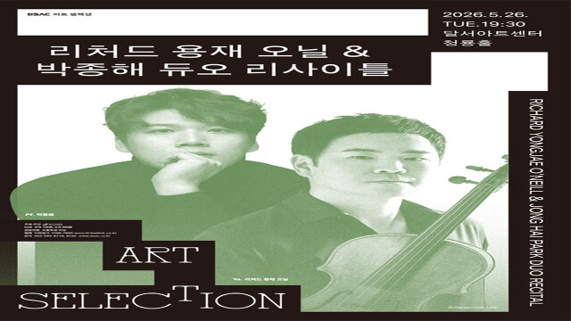'리처드 용재오닐&박종해 듀오 리사이틀', 5월 26일 저녁 대구 달서아트센터 청룡홀에서 열려