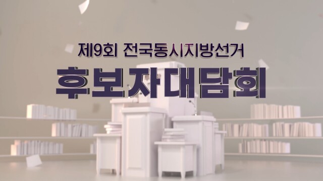 김하수 청도군수 후보, "법정 선거방송 토론회 불참"