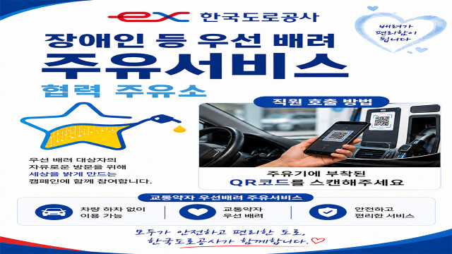 한국도로공사, 교통 약자에 고속도로 주유 지원 서비스