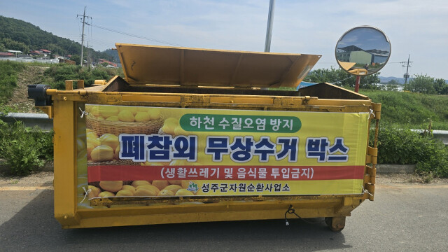 경북 성주군, 폐 참외 무단 투기 막기 위해 수거통 설치