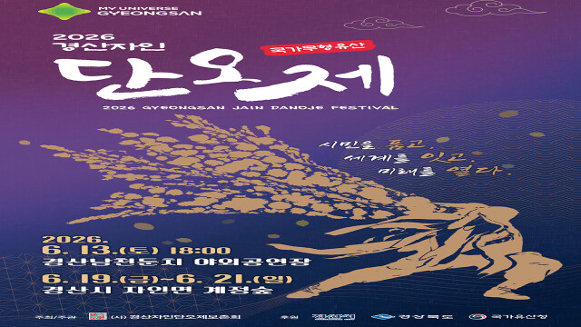 경북 '경산 자인 단오제', 6월 19일~21일 계정 숲 일대서 열려