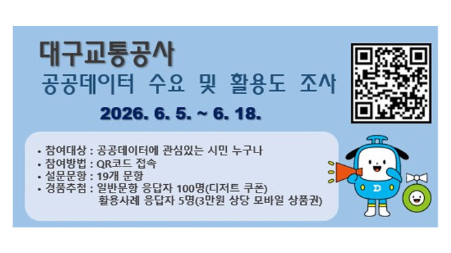 대구교통공사, AIㆍ시민 맞춤형 공공데이터 발굴