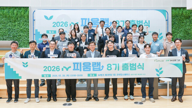 iM금융그룹, 스타트업 육성 프로그램 ‘피움랩 8기’ 출범