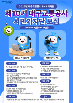 대구교통공사, 제10기 시민기자단 모집