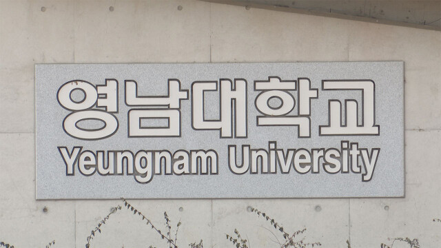 영남대, 2025년 국가보조금 1,074억 원···사립대 1위