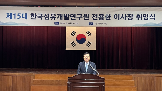 전용환 한국섬유개발연구원 15대 이사장 취임