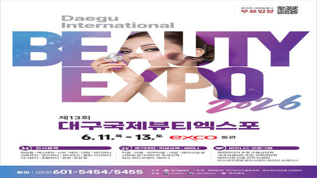 제13회 대구 국제 뷰티 엑스포 6월 11일~13일 개최