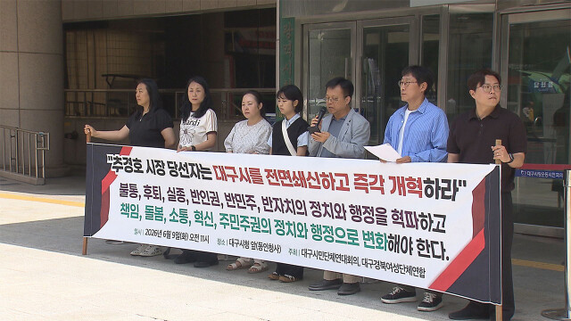 대구 시민단체 "대구시, 쇄신·개혁해야"