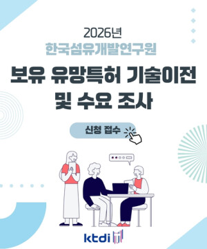 한국섬유개발연구원, 보유 특허기술 공개⋯"중소기업 기술사업화 지원"