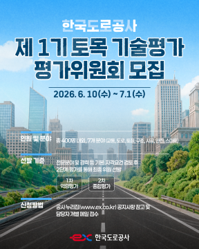 한국도로공사, 토목 분야 기술 평가위원회 위원 모집