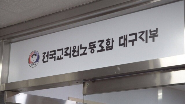 전교조 대구지부 "선관위 부실 관리 규탄···부정 선거 주장은 안 돼"