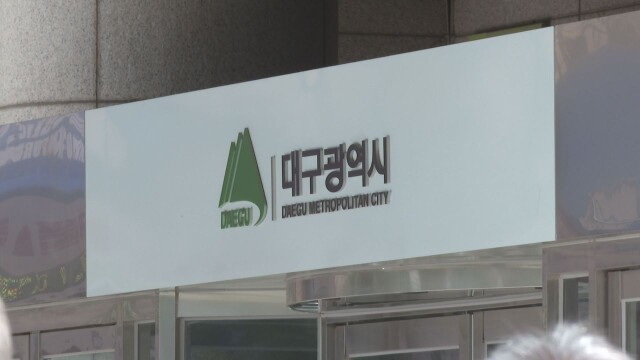 대구시 별정직 공무원 채용 훈계·주의 처분···시민단체 "알 박기 인사 의혹 규명하라"