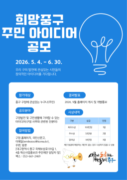 대구 중구, 2026 희망 중구 주민 아이디어 공모