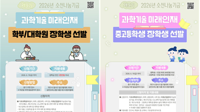 2026년 '소선 나눔 기금' 제9기 장학생 선발