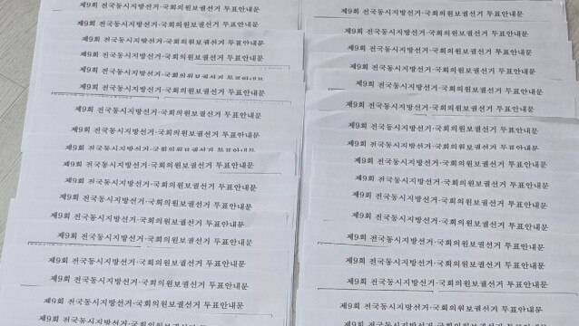 대구서 '투표 안내문 오발송'으로 유권자 80명 개인정보 이름·주소 유출···대구시선관위 "유감"