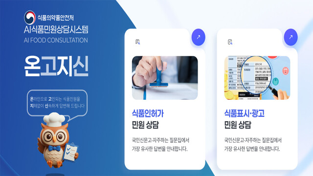식품의약품안전처, 24시간 AI 식품 민원 상담시스템 '온고지신' 운영