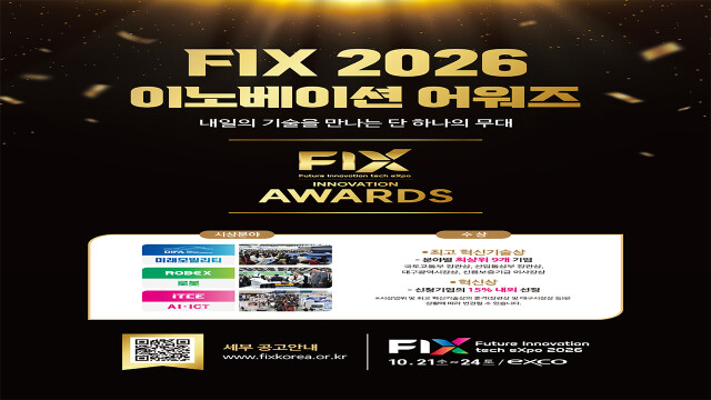 대구시, '미래혁신기술 박람회(FIX) 혁신상' 참가 기업 모집
