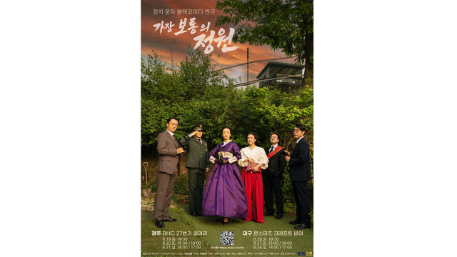 정치 풍자극 ‘가장 보통의 정원’ 대구 무대에···1979년~2025년 '두 여사' 권력 암투