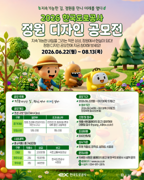 한국도로공사, 2026년 정원 디자인 공모전 열어