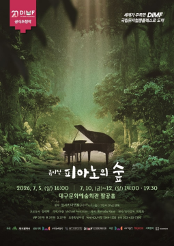 세계 초연 뮤지컬 '피아노의 숲', 대구서 베일 벗는다