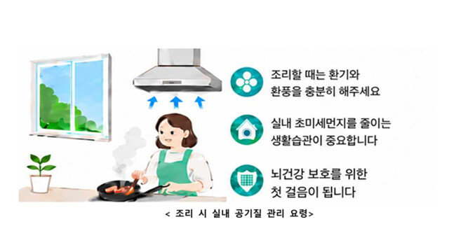 "조리 초미세먼지, 인지 기능 저하 유도할 수 있어"