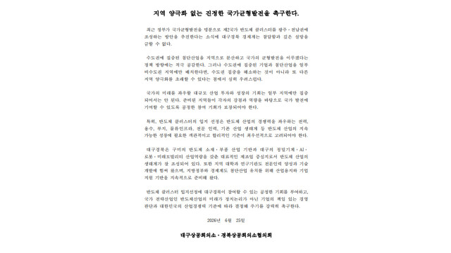 대구상의·경북상의협의회, ‘제2 반도체 클러스터’ 공정 기회 촉구