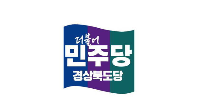 민주당 경북도당 “국민의힘 경북 기초단체장 당선인들 불법 의혹 강력 수사하라”