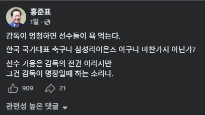 홍준표 "감독이 멍청하면 선수만 욕먹어"···축구대표팀과 함께 '3위' 삼성 라이온즈 겨냥?