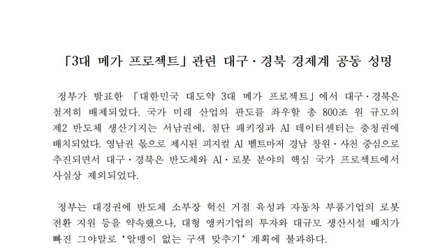 대구·경북 경제계 "3대 메가 프로젝트서 TK 철저 배제"