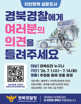 경북 경찰, 치안 정책 설문조사 실시···7월 14일까지