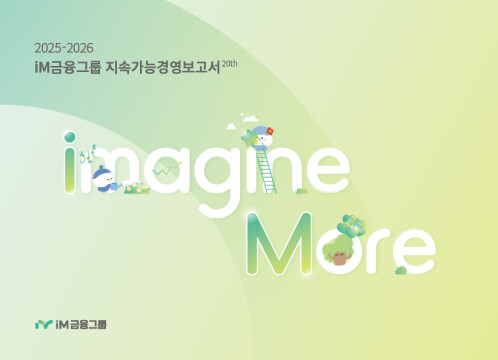 iM금융그룹, ‘2025-2026 지속가능경영보고서’ 발간