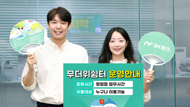 iM뱅크, 9월 말까지 전국 모든 점포 무더위쉼터로 개방