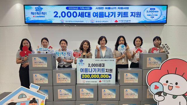 대구사회복지공동모금회, 다문화 2,000세대에 '여름나기 키트' 지원