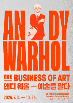 앤디 워홀 전시 ‘예술을 팔다’···7월 3일~10월 25일 대구문화예술회관 미술관에서