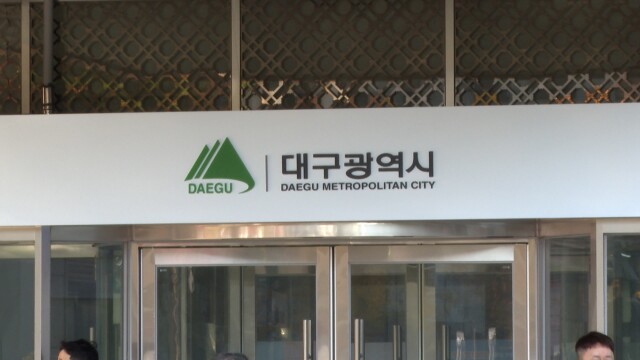대구시, 실·국장급 일부 인사 단행