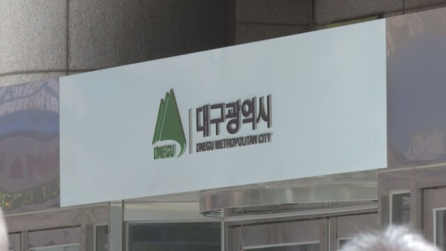 대구시, 경제 활성화· 핵심 현안 수행 위한 개편 추진
