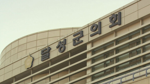 대구 달성군의회 상임위원회, 국민의힘 주도로 도입 2년 만에 폐지