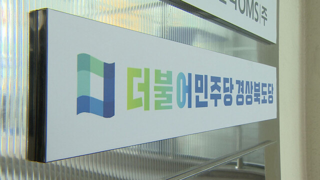 더불어민주당, 경북 13개 지역위원회 위원장 결정