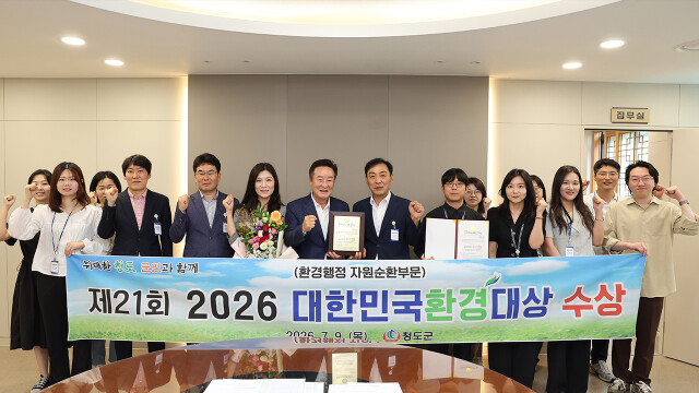 경북 청도군, '대한민국 환경 대상'에서 7년 연속 대상 수상