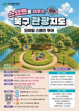 대구 북구, 관광 명소 20곳 모바일 스탬프 투어 운영