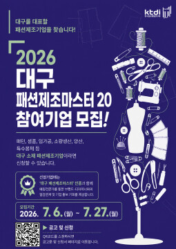 '2026 대구 패션 제조 마스터 20' 참여 기업 모집