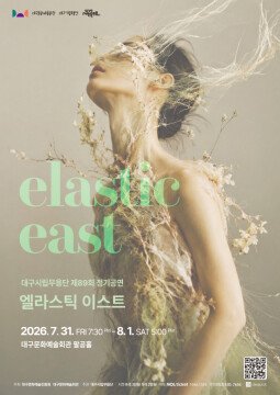 대구시립무용단 '엘라스틱 이스트' 공연, 7월 31일~8월 1일 대구문화예술회관에서