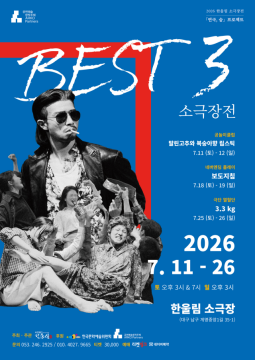 한울림 '베스트3 소극장전'···백상연극상 수상작·전국 화제작 한자리에