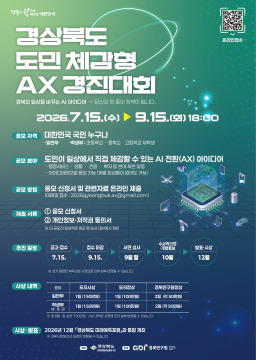 경상북도, '주민 체감형 인공지능 전환 경진 대회' 개최