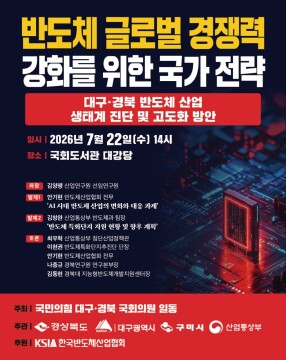 대구·경북 반도체 산업 진단 토론회 22일 국회에서