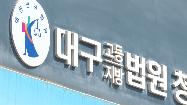 대구에서 '대포통장 관리한' 40대, 징역 1년 2개월 선고