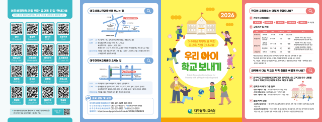 대구시교육청, 이주 배경 가정 공교육 안내서 '17개 언어'로 배포