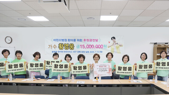 가수 황영웅 팬카페 '파라다이스 대구·경북', 경북대학교 어린이병원에 1,500만 원 기부