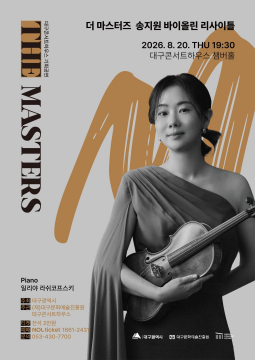 대구콘서트하우스 기획 공연···2026 하반기 ‘The Masters’ 시리즈 개최