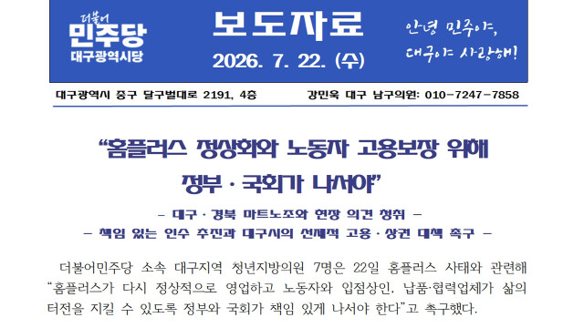 민주당 대구 청년 지방의원 7명, 정부와 국회에 홈플러스 사태 해결책 촉구